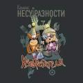 Карабас и НЕСУРАЗНОСТИ