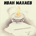 Иван Махаев