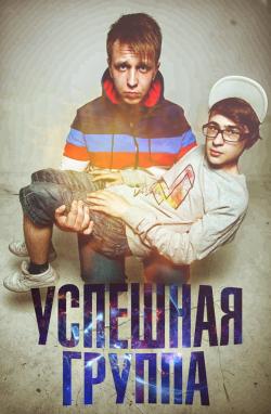 Успешная Группа