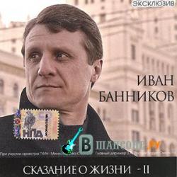 Иван Банников