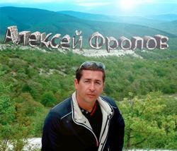 Алексей Фролов