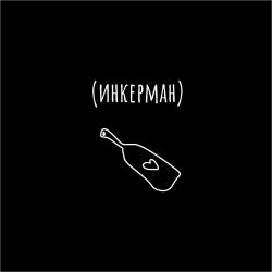 Инкерман