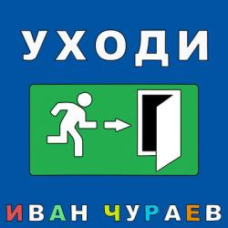 Иван Чураев