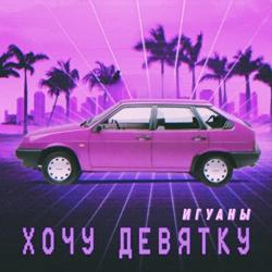 Игуаны