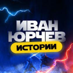 Иван Юрчев
