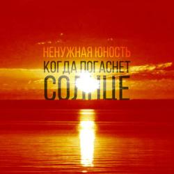 Ненужная Юность